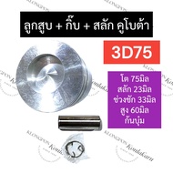ลูกสูบ (75มิล) คูโบต้า 3สูบ 3D75 (ลูกสูบ+แหวนลูกสูบ+สลัก) ลูกสูบ75มิล ลูกสูบยันม่าร์3สูบ ชุดลูกสูบ3D