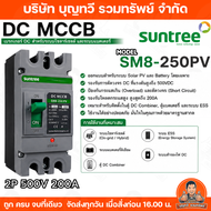 SUNTREE เบรกเกอร์ DC MCCB Battery Breaker รุ่น SM8-250PV มีให้เลือก 100A-250A เบรกเกอร์แบตเตอรี่ แบ