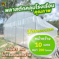 พลาสติกโรงเรือน พลาสติกคลุมโรงเรือน สูตรกระจายแสง หน้ากว้าง 10 เมตร หนา 200 ไมครอน