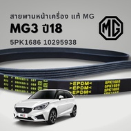 สายพานหน้าเครื่อง MG3 5PK1684 5PK1686 แท้ รหัส 10295938