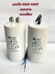 45UF450V 45uf450v Cotora แคปรันมอเตอร์ 45uf450V คาปาซิเตอร์ 45UF 450vแคปรัน คอนนิเซอร์ ปั้มน้ำ แบบสา