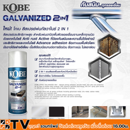 Kobe สเปรย์กัลวาไนซ์ สีสเปรย์ GM000 GM111 สีพ่นรองพื้นกัลวาไนซ์ สีสเปรย์ กัลวาไนซ์ KOBE 2in1 Galvani