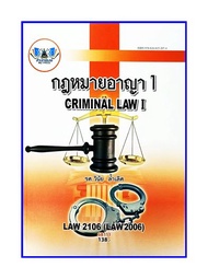 ตำราเรียน LAW2106 / LAW2006 / LW206 / LA206 กฎหมายอาญา1 (68111)