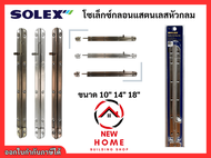 กลอน กลอนประตู กลอนสแตนเลส โซเล็กซ์ Solex ขนาด 10 - 18 นิ้ว