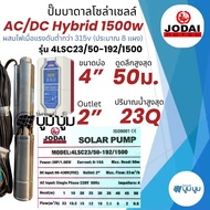 รุ่นใหม่‼️ปั๊มน้ำบาดาลโซล่าเซลล์ Jodai โจได AC/DC Hybrid 750w 1100w 1500w 2200w ใช้งาน 2 ระบบ ผสมไฟอ