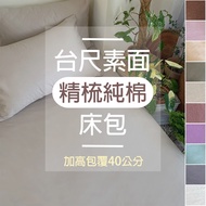 Taiwan-Made 100% Combed Cotton Bed Cover Height 40cm [Multicolor] Single 3.5x6.2/Double 5x6.2/5x7/Ex