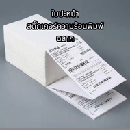 Boqi factory กระดาษสติ๊กเกอร์ก กระดาษความร้อน  กระดาษพับ กระดาษบาร์โค้ดขนาด 100x150mm10000แผ่น  Item