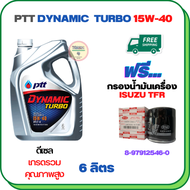 PTT DYNAMIC TURBO น้ำมันเครื่องดีเซล 15W-40 API CF-4 ขนาด 6 ลิตร ฟรีกรองน้ำมันเครื่อง ISUZU TFR DRAG