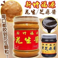 <台灣代購>  新竹福源花生醬/黑芝麻醬