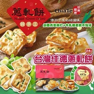 [260708] 【2026 中秋】佳德蔥軋餅(24入)