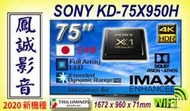 ~台北台中鳳誠影音~ SONY 75吋4K-LED液晶電視 SONY KD-75X9500H 新力索尼公司貨 歡迎議價