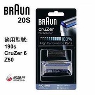 BRAUN 德國 百靈-刀頭刀網組(銀) 20S