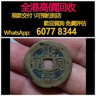 全港澳高價 免費上門：康熙通寳，銅錢，銅幣，花錢，鹹豐銅錢，五帝錢，康熙銅錢，嘉慶通寶，順治通寶，宋元通寶，開元通寶，乾隆通寶，開元通寶，山鬼花錢，清代桂花錢，清代花錢，清錢，宋錢，清代銅錢古幣，等等