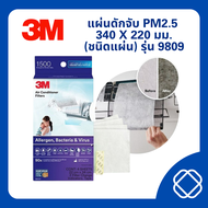 3M แผ่นดักจับฝุ่นในอากาศ 340 X 220 มม. (ชนิดแผ่น) รุ่น 9809 ดักจับไรฝุ่น