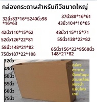 กล่องกระดาษสำหรับจัดส่งตู้โทรทัศน์ LCD ขนาด 32/40/42/45/48/50//52/55/60/65/75 นิ้ว กล่องกระดาษ 5 ชั้