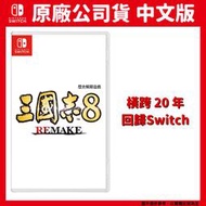 【GamePapa】預購2024 NS Switch 三國志8 Remake 重製版 中文版