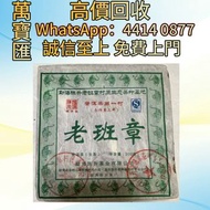 全港澳高價回收 免費上門 陳升號2010老班章磚200公克 普洱茶葉，茶餅，茶磚，生茶，陳年老茶，大益茶，下關沱茶，中茶牌，今大福，老班章，易武正山野生茶，勐海孔雀，大白菜青餅，烏金號圓茶，班章有機，