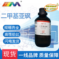 【優選】天茂品牌 二甲基亞碸 分析純ar500ml/瓶cas:67-68-5化學試