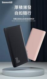 現貨 12H 出貨 倍思Baseus 倍電雙向PD行動電源18W行動充電電源10000mAh USB-C安卓ios通用