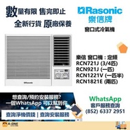 Rasonic 樂信 定頻淨冷 窗口式冷氣機 3/4匹 RCN721J/一匹 RCN921J/匹半 RCN1221V/兩匹 RCN1821E
