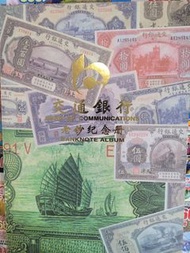 交通銀行老鈔紀念册