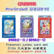 ［日版PTCG] Pokémon jumbo card set S12a天地萬物 - 收藏禮盒 #pokemon #寶可夢 #貝貝龍 #夢幻 #拉帝亞斯 #寵物小精靈 #卡達 #Carder