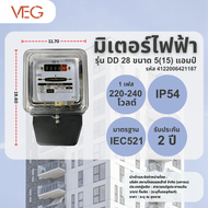 Global House  V.E.G มิเตอร์ไฟฟ้า 1 เฟส 2 สาย ขนาด   5(15) แอมป์ รุ่น (DD 28) รับประกันของเเท้!