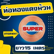 ท่อทองแดงม้วน ยี่ห้อ SUPER #22 (หนา0.65)  ยาว 15 เมตร  รุ่นประหยัด ใช้กับ R32R410 ได้