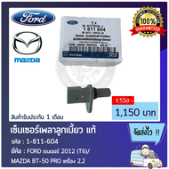 เซ็นเซอร์เพลาข้อเหวี่ยง 6C11-12K073-AC ยี่ห้อ FORD เรนเจอร์ 2012 (T6)/ MAZDA BT-50 PRO เครื่อง 2.2