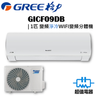 格力 - GICF09DB - 1匹 FAIRY WIFI變頻分體式冷氣機 (淨冷型)