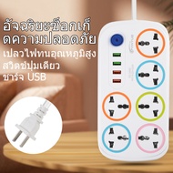 [FANSHIเงินอุดหนุน]ปลั๊กไฟ ปลั๊กพ่วง มีช่องปลั๊กไฟ 4ช่องUSB มีสวิตช์เปิดปิด ควมคุมช่องปลั๊ก ความยาว 