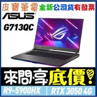 【 全省門市 】 來問享底價 ASUS G713QC-0021C5900HX 潮魂黑 R9-5900HX RTX3050