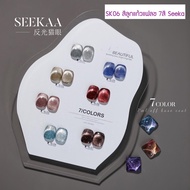 SK06 สีลูกแก้วแฟลช 7สี Seeka