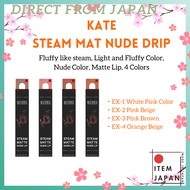 Kate Tokyo Lip Steam Matte Nude Lip 2.3g ( EX-1 / EX-2 / EX-3 / EX-4 )