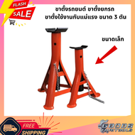 ขาตั้งรถยนต์ 3 ขา ขาตั้งแม่แรงตะเข้ รับน้ำหนักได้ 3 ตัน ขาตั้งสามขา รุ่นเหล็กหนา ขาตั้งยกรถ ขาตั้งรถ