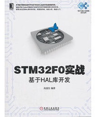 STM32F0實戰基於HAL庫開發 高顯生 著 2018-12 機械工業出版社   露天市集  全台最大的網路購物市