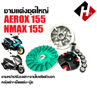 ชามขับสายพาน YAMAHA NMAX155/ AEROX155 ชามแต่งพร้อมเม็ด ชามแต่ง ล้อขับสายพานหน้า ชุดชามหน้ามอเตอร์ไซค