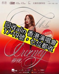 收alin 香港演唱會 17-19號580,880,1280,alin a-lin黃麗玲