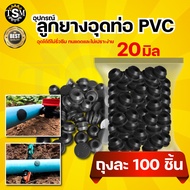 ลูกยางอุดท่อ PVC-PE รู 16 มิล / 20 มิล ยางอุดท่อ ลูกยาง ยางอุดรู อุดรูท่อพีวีซี ลูกยางอุดวาวล์เทปน้ำ