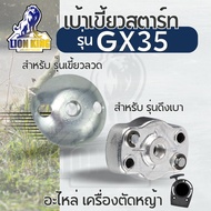 เบ้าเขี้ยว เบ้าเขี้ยวสตาร์ท เครื่องตัดหญ้า Honda GX35 ใช้ได้ทุกยี่ห้อ สำหรับชุดสตาร์ท ลวด - ดึงเบา (หนา ทน อย่างดี) by TIGONKING