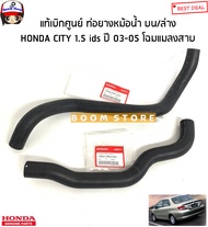 HONDA แท้เบิกศูนย์ ท่อยางหม้อน้ำ บน/ล่าง HONDA CITY ซิตี้ 1.5 ids ปี 03-05 รหัสแท้.19501REAZ00/19502