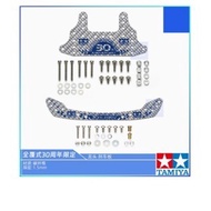 Tamiya Four-Wheel Drive Accessories 95674 30th Anniversary Carbon Fiber Faucet 95675 Large Area Brak