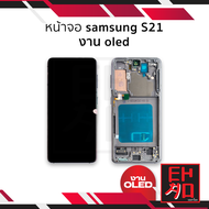 หน้าจอ samsung S21 งาน OLED (สแกนนิ้วหน้าจอได้) จอS21 จอSamsung จอซัมซุง จอมือถือ หน้าจอโทรศัพท์ อะไ