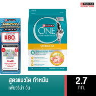 [เลือกขนาดได้]PURINA ONE STERILCATอาหารแมว สูตรแมวโต ทำหมัน