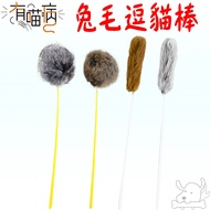 [Have Meow Disease] Rabbit Fur Teasing Cat Stick 4 Types Toy Use Fur-Pet Ceo Cat Toys Cat Teaser Sti