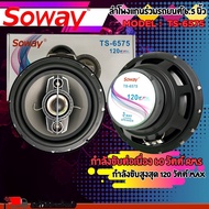 ราคาโรงงาน SOWAY รุ่น TS-6575 ลำโพงแกนร่วมรถยนต์ 6.5 นิ้ว 3 ทางสูงสุด 120 วัตต์ MAX ให้เสียงครบทุกย่านความถี่ งานสวย -ลำโพงแกนร่วม (COAXIAL) แบบ 3 ทาง