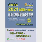 公職考試2021試題大補帖【環境化學與環境微生物學】(102~109年試題)(申論題型)[適用三等、四等/高考、普考、地方特考、技師考試] (電子書) 作者：百官網公職師資群