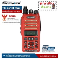 วิทยุสื่อสาร ยี่ห้อ Spender รุ่น TC-751 H Plus เครื้องแดง ความถี่ 245-246.9875MH 160ช่อง ส่งแรง8-9W 