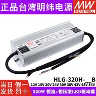 Mean Well LED Driver HLG-320H กำลังไฟสูง AC-DC แบบควบคุมไฟฟ้าแสงสว่าง LED สำหรับอุปกรณ์ไฟฟ้า