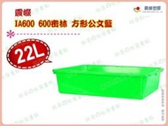 ◎超級批發◎震嶸 IA600-000658 600密林 方形公文籃 塑膠盒 食品盒 收納盒 整理盒 密籃 玩具籃 22L